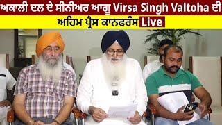 Akali Dal ਦੇ senior ਆਗੂ Virsa Singh Valtoha ਦੀ ਅਹਿਮ press conference Live