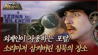 [다시보는 서프라이즈] 외계인이 사용하는 포털? 소리마저 삼켜버린 침묵의 장소 | MBC101107방송