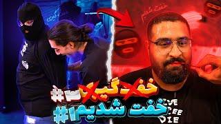 وسط خفت گیری #3 خفت شدیم با مجازات#1