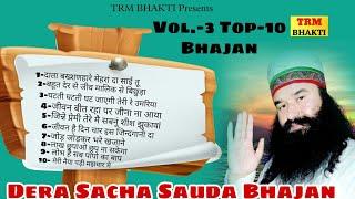 VOL 3 TOP 10 Bhajan // Dera Sacha Sauda Bhajan //Dr MSG Shabd vani//DSS Bhajan//Satlok ka sandesh