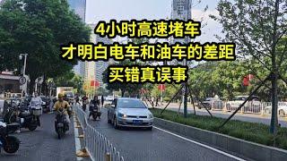 4小时高速堵车，才明白电车和油车的差距，买错真误事