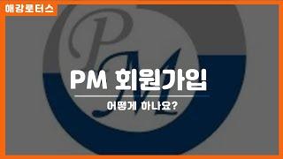 PM 회원가입&오토십 구매 방법