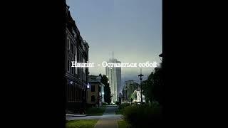 Haurint - Оставаться собой