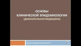 Основы клинической эпидемиологии. Дороженкова Т.Е.