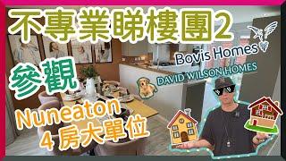 【Deslife@UK 英國生活台】4K  不專業英國睇樓團 2 參觀4房大單位 New Build #nuneaton #newhome #newbuild