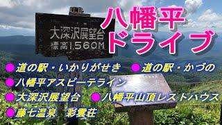 【青森・秋田・岩手観光】八幡平ドライブ、八幡平アスピーテライン、大深沢展望台、八幡平山頂レストハウス、藤七温泉彩雲荘