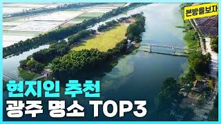 알아두면 쓸모 있는 광주의 명소들! 현지인 추천 도심 속 힐링 스팟 TOP3 [본방을보자_광주MBC_2023.12.26]