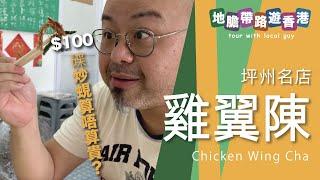 【地膽帶路遊香港】坪州名店 雞翼陳 炒蜆$100算唔算貴？ 遊客係唔係一定係水魚？