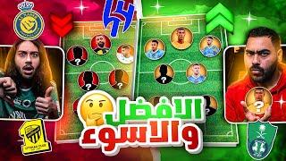 أسوأ و أفضل تشكيلة في الدوري السعودي |تشكيلات صادمة في نهاية الدوري 