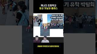 캐나다 조기유학생 등교 첫날은 어땠을까??