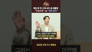 취임 후 첫 고개 숙인 윤 대통령… "진일보해" VS "성과 없어" #shorts