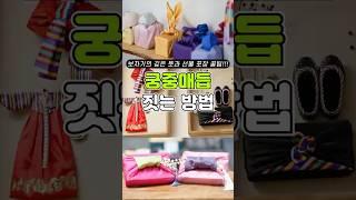 보자기로 궁중매듭 짓는 방법?! #shorts