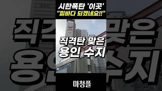 심각한 용인 수지 아파트 "집값 난리납니다.." #shorts