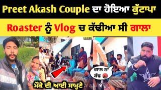 Preet Akash couple ਦਾ ਹੋਇਆ ਕੁੱ+ਟਾਪਾ  Roaster ਨੂੰ vlog ਚ ਕੱਢੀਆ ਸੀ ਗਾਲਾ | Romey thug life|akash Preet