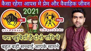 वृषभ राशि और मिथुन राशि का प्यार 2021 कौन है ज्यादा प्रभावशाली 100% तथ्य जानकारी | Sachin Kukreti