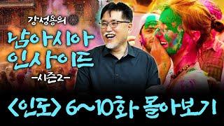 [몰아보기] 강성용의 남아시아 인사이드 (인도) 시즌 2 6~10화