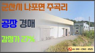 군산 나포 공장 및 창고 경매 (토지 779평 건물 353평) 최저가 1억3534만원 (2024. 11. 11. 군산법원 2023타경26668) 전라북도 법원등록 사무모 한국경매