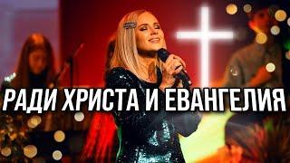 Ради Христа и Евангелия! Юлия Салтаненко