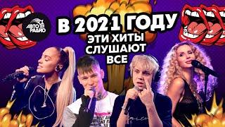 Хиты, которые в 2021 году слушают ВСЕ!