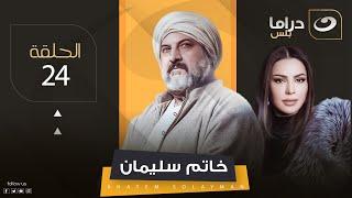 مسلسل خاتم سليمان - الرابعة والعشرين | Khatem Suleiman - Episode 24