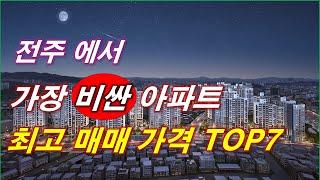 전주 에서 가장 비싼 아파트 + 24년 최고 매매 가격 아파트 TOP7 + 전주 아파트 + 전주 부동산