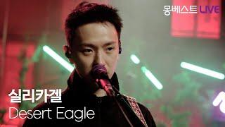 실리카겔 Silica Gel – Desert Eagle #몽베스트라이브