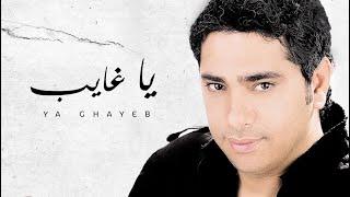 Fadel Chaker - Ya Ghayeb (Exclusive Lyrics Video) | فضل شاكر - يا غايب