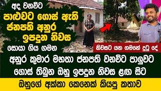 ජනපති අනුර ඉපදුන අද වනවිට පාළුවට ගොස් තිබෙන නිවස සොයා ගිය ගමන The house where Anura Kumara was born