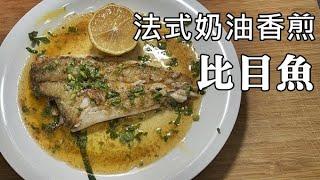 我的居家料理：經典法式奶油香煎比目魚 / Sole Meunière  #牙鮃  #苑港漁港