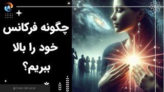 چگونه فرکانس خود را بالا ببریم؟ چه کارهایی باعث افزایش فرکانس ما می شود؟