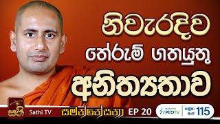 සමන්නේසනා | EP 20 | 2024 10 17 | Kothmale Kumarakassapa Thero | Samannesana