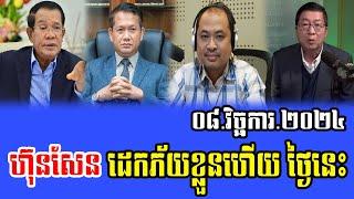 Intereviews RFA Khmer News, Politics Khmer News, Hun Sen and Hun Manet Sam Rainsy 08 November 2024