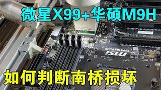 How to judge the South Bridge is damaged, MSI X99+ASUS M9H