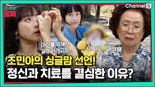 조민아, 싱글맘 선언! 주변과의 연락을 다 끊어버렸던 사연? [진격의 할매]  | 220719방송 |24회