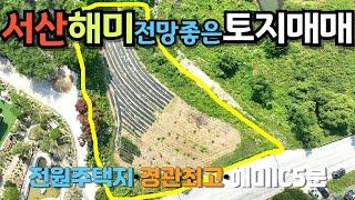 [907]서산 해미읍성에 전망좋은 전원주택지를 매매합니다.주변은 전원주택지로 아주 인기있는 지역이고 지금은 많은 전원주택이 들어서 있습니다.오염시설없는 청정한 마을입니다.