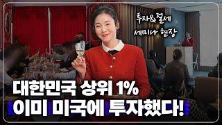 대한민국 상위 1% 자산가들이 모인 이유