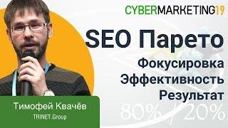 SEO Парето. Фокусировка. Эффективность. Результат. Тимофей Квачёв на CyberMarketing 2019