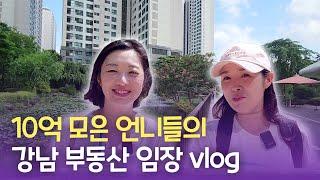 돈 좀 모아본 욕망 언니들의 땡볕 대환장 강남 부동산 임장 vlog (반센자, 반래퍼, 반포자이)