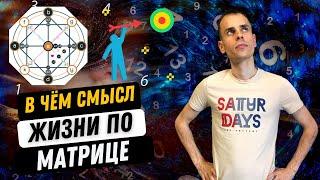 СМЫСЛ ЖИЗНИ БОЛЬШЕ НЕ НУЖНО ИСКАТЬ! Личный смысл жизни по матрице судьбы
