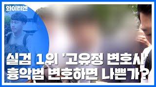 '고유정 변호사' 실검 1위...흉악범 변호하면 나쁜 변호사? / YTN