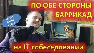 IT-собеседование. По обе стороны баррикад!