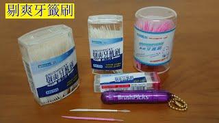 剔爽牙籤刷（第一代、第二代）BrushPicks®