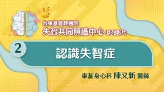 認識失智症～東基失智共照中心系列影片2～身心科陳又新醫師