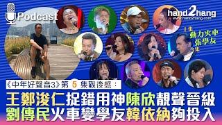 中年好聲音3第五集：王鄭浚仁捉錯用神陳欣靚聲晉級｜劉傳民火車變學友韓依納夠投入