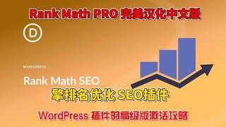 Rank Math PRO 完美汉化中文版 排名数学搜索引擎排名优化WordPress SEO插件激活攻略