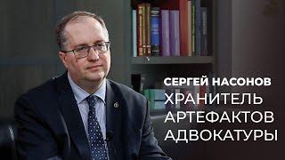 Сергей Насонов – хранитель артефактов / Интервью к 160-летию российской адвокатуры