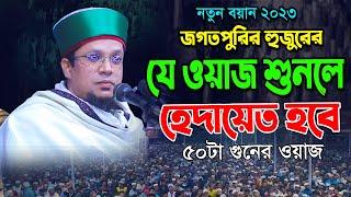 মাওলানা খাজা মাহবুবুর রহমান জগৎপুরী | Khaja Mahbubur Rahman jagatpuri waz #islamichdmedia