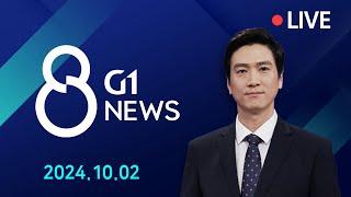 [전체영상] G1 ​8 뉴스 / 2024.10.02