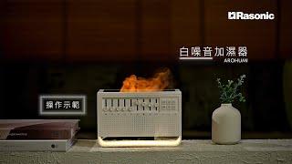  Rasonic 白噪音加濕器 AROHUMI | 操作使用