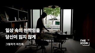 [ENG_그림작가 이진희] 일상 속의 반짝임을 당신이 잃지 않게